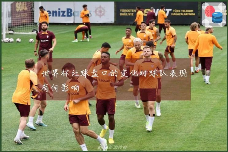 世界杯让球盘口的变化对球队表现有何影响