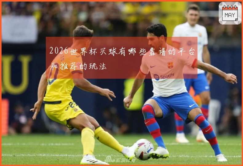 2026世界杯买球有哪些靠谱的平台和推荐的玩法