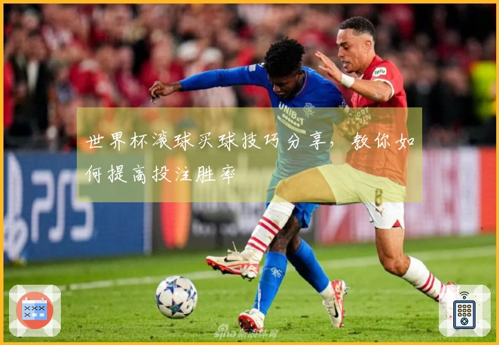 世界杯滚球买球技巧分享，教你如何提高投注胜率