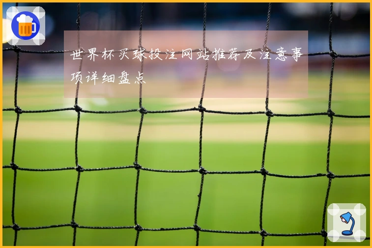 世界杯买球投注网站推荐及注意事项详细盘点
