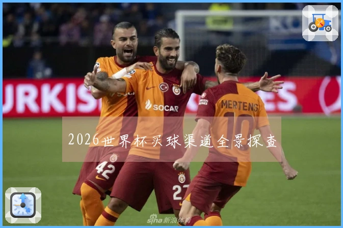 2026世界杯买球渠道全景探查